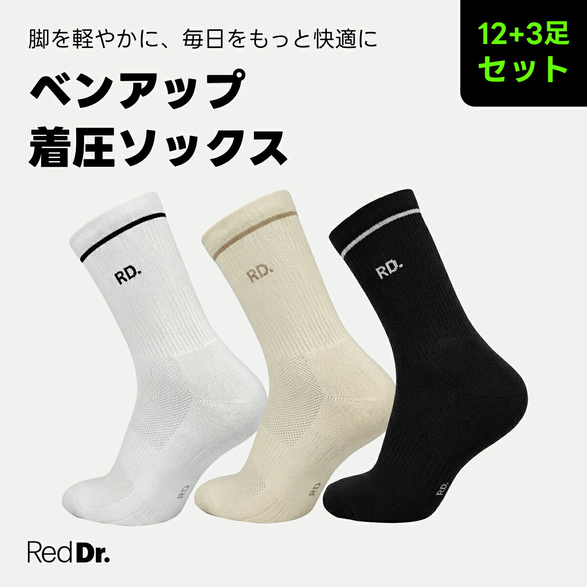 ＼新発売！／レッドドクター ベンアップ 着圧ソックス 12+3足セット 美脚 段階着圧設計 脚サポート 快適フィット レディース メンズ デスクワーク ギュッと引き締め美脚 立ち仕事 日常使い フィットソックス サポートソックス 伸縮素材 シンプルデザイン 専門家監修 送料無料