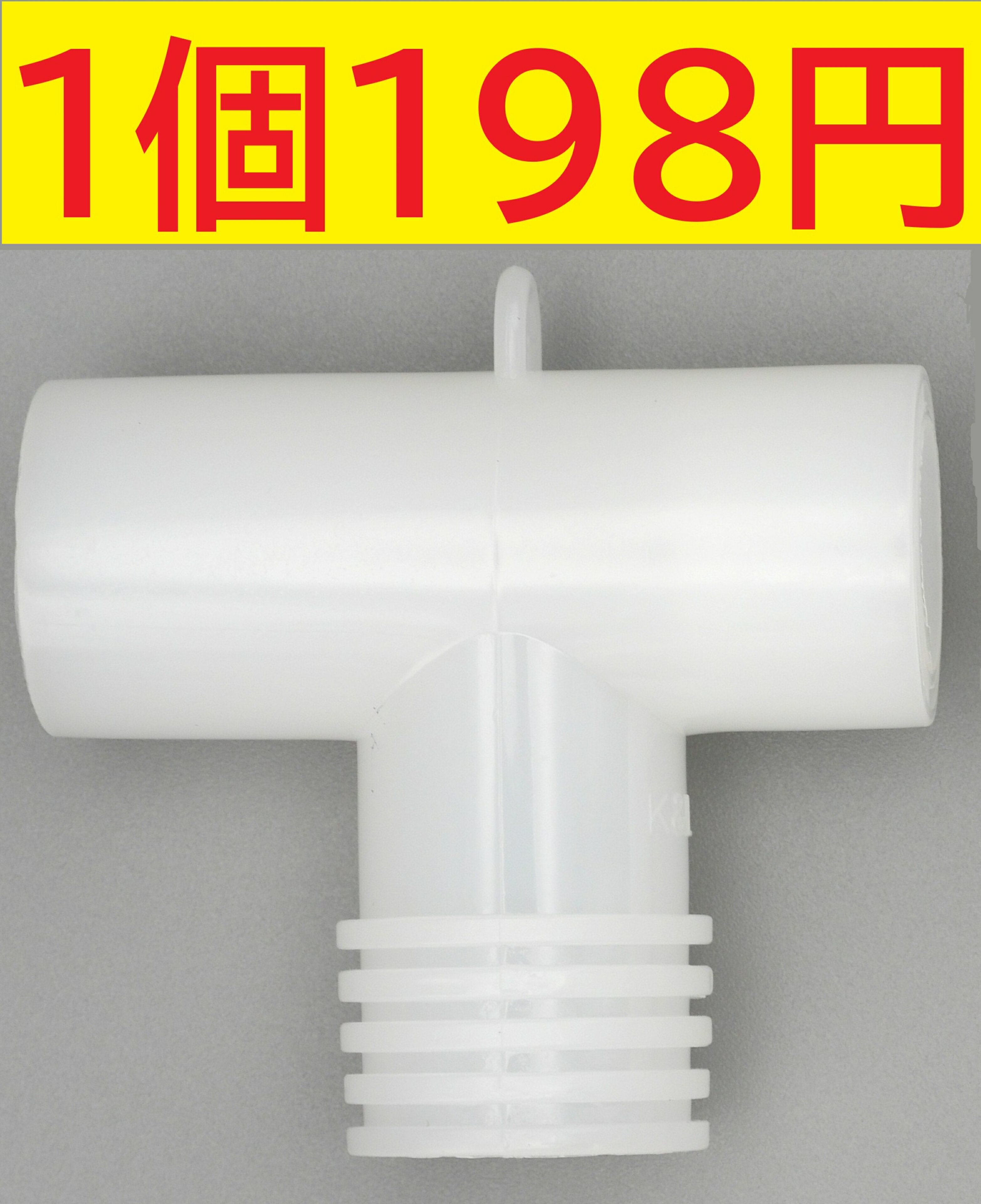 [京ディスポ医療機器®]【Tコネクタ】1個入り※ネブライザー付属品,医療用, 水平式・サイドドラフト式対..