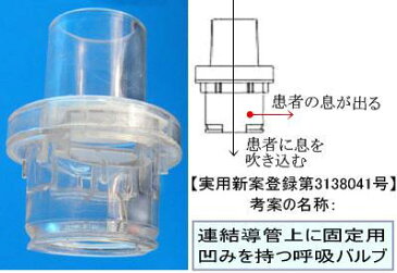 バルブ(ポケットマスク付属品)【酸素を吸入する】