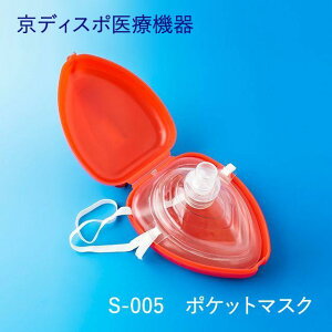 蘇生ポケットマスク(1個/1セット),ハードケース付き,逆止弁バルブ, 予備バルブ追加選択可,人工呼吸,救急,救命,心肺蘇生法,CPR,緊急時の人工呼吸サポート,装着方法記載あり,酸素マスク,酸素,携帯可能,応急処置,逆止弁,フィルター,感染予防,学校,会社,施設,常備,もしもの備え