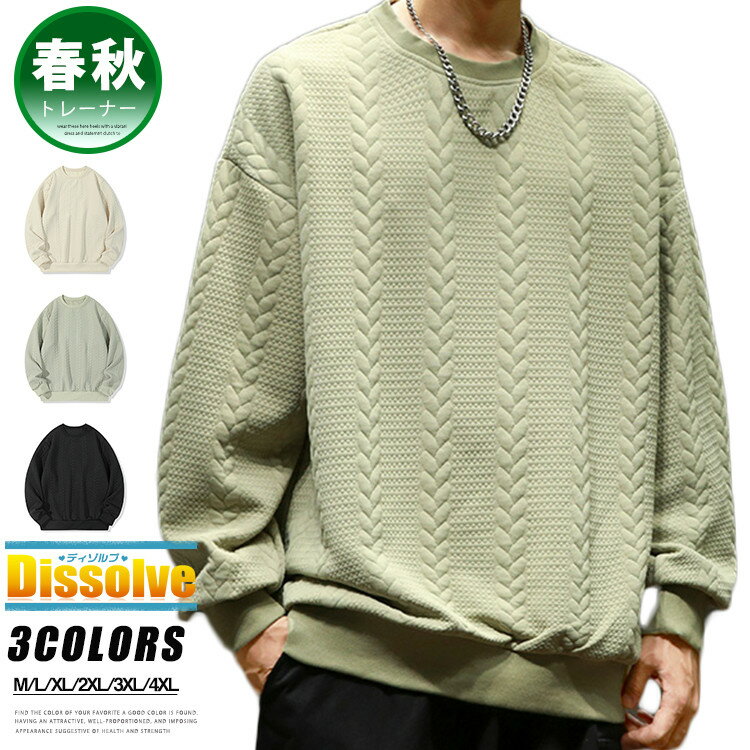 送料無料 メンズトレーナー 無地トレーナー プルオーバー トレーナー メンズ 長袖 ケーブル編み ビッグ..