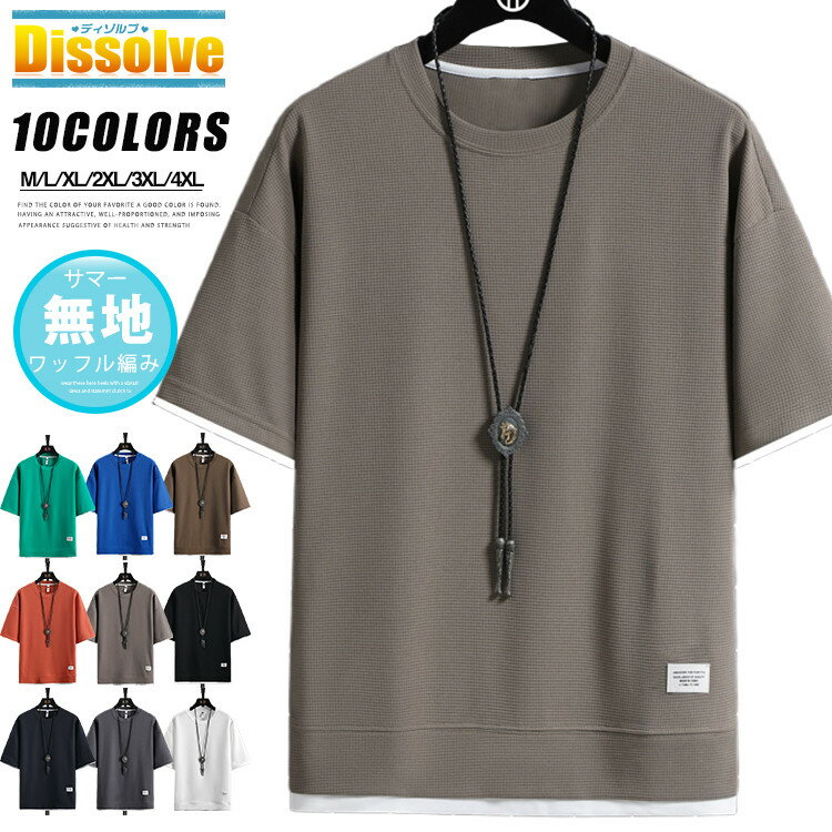 Rakuten - 無地Tシャツ メンズ Tシャツ カットソー クルーネック 半袖Tシャツ 重ね着風 トップス ワッフル編み サマーTシャツ 夏服 通気性 tシャツ 半袖 無地 カジュアル ティーシャツ 父の日 プレゼント