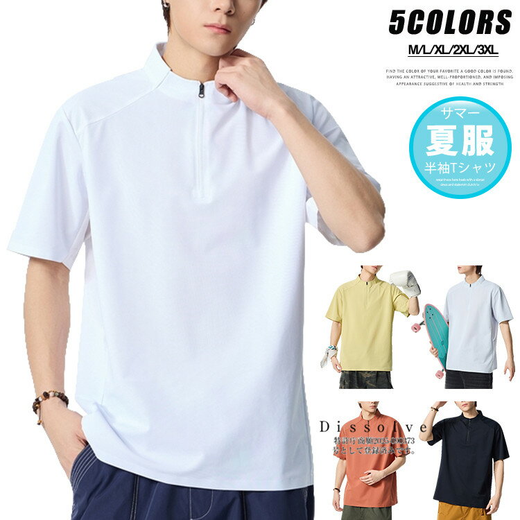 Rakuten - ＼スーパーSALE！／ハーフジップ Tシャツ メンズ 半袖 ティーシャツ モックネック 無地Tシャツ スポーツウェア トップス 薄手 カットソー 通気性 カジュアル トレーニング ランニング 夏服