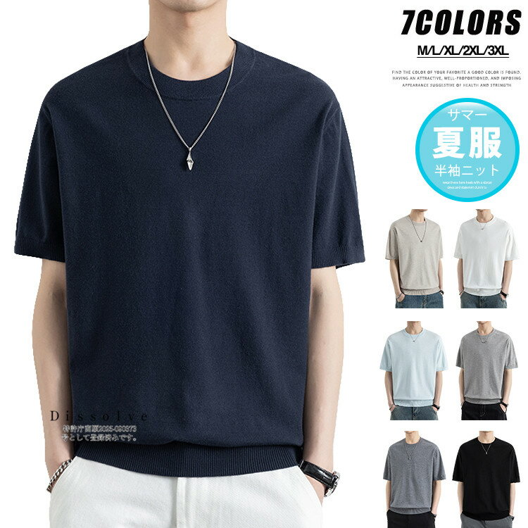 Rakuten - ＼スーパーSALE！／無地ニット サマーニット メンズ 半袖 トップス 薄手ニット Tシャツ 丸首ニット プルオーバー ニットセーター 薄手 カジュアル メンズニット 夏服