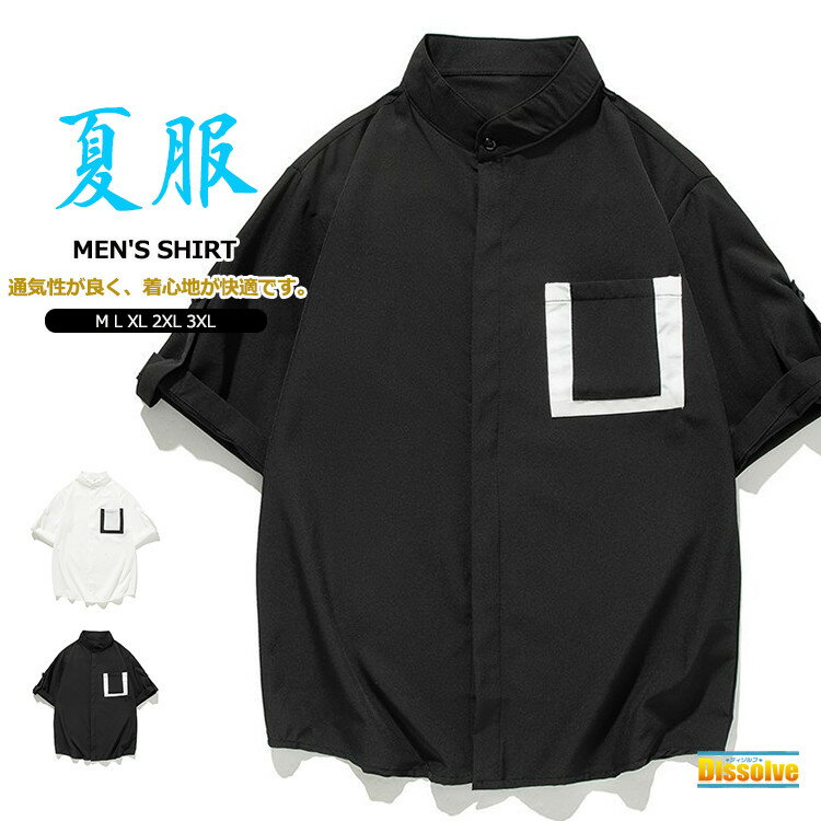 Rakuten - ＼スーパーSALE！／五分袖シャツ メンズ おしゃれ 薄手 バンドカラーシャツ カジュアルシャツ 半袖シャツ メンズ ビジネス 無地シャツ トップス スタンドカラー 5分袖 夏 夏服 通勤 胸ポケット ブラック ホワイト メンズファッション 敬老の日 父の日 プレゼント