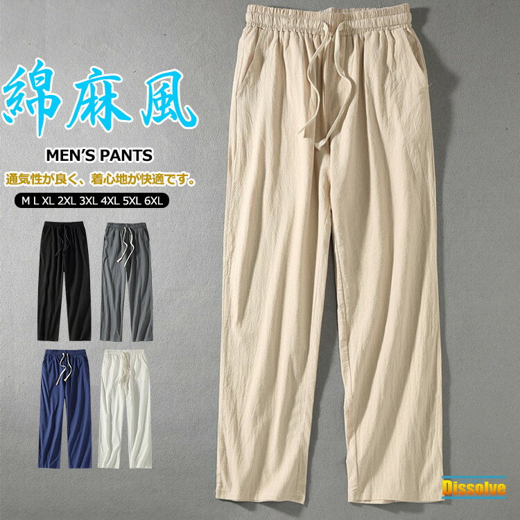 Rakuten - ストレートパンツ メンズ 無地 ロングパンツ イージーパンツ 綿麻風 綿パンツ 薄手 ボトムス 大きいサイズ コットンパンツ 長ズボン 春 夏 シンプル ウエストゴム カジュアル