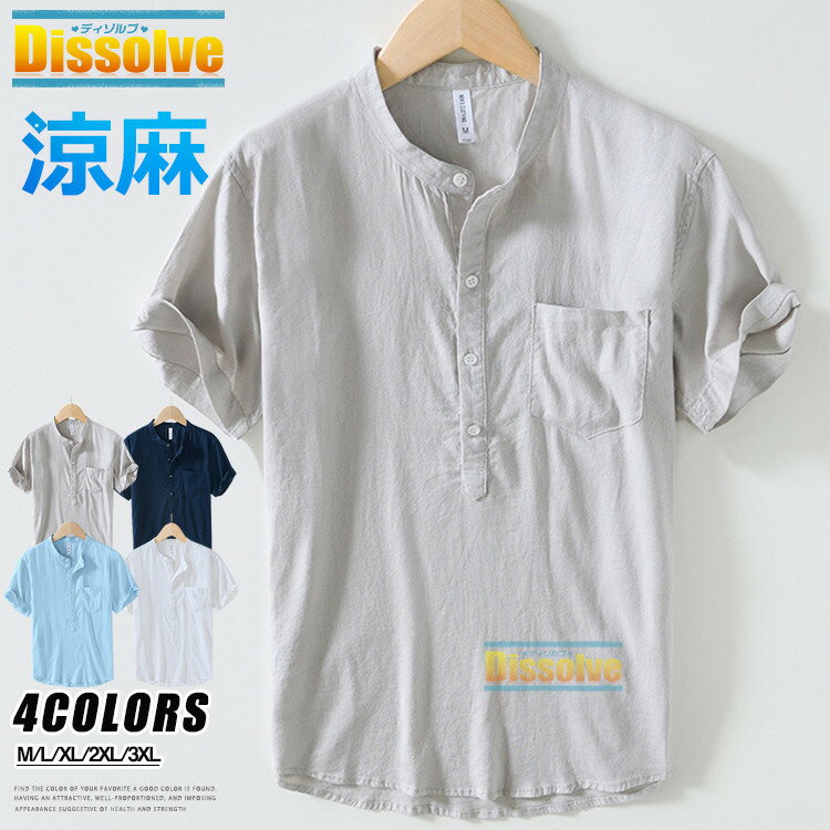 リネンシャツ メンズ 半袖 シャツ 薄手 スタンドカラーシャツ 無地シャツ 麻シャツ トップス 涼しい 麻混素材 夏 夏服 シンプル 半袖シャツ 通気性