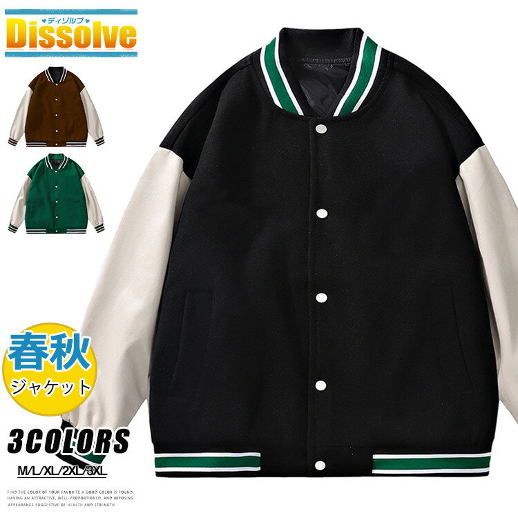 Rakuten - スタジャン メンズ おしゃれ 春 ジャンバー ジャケット 野球服 秋 ブルゾン スタジアムジャンパー カラー切替 アウター 通学 通勤 カジュアル スポーツウェア 春服 メンズファッション
