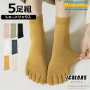 レディース ソックス 5本指 ショートソックス 5足組 靴下 無地 通気性 くつ下 レディース靴下 5足セット 女性用 5本指ソックス くるぶし スニーカーソッ...
