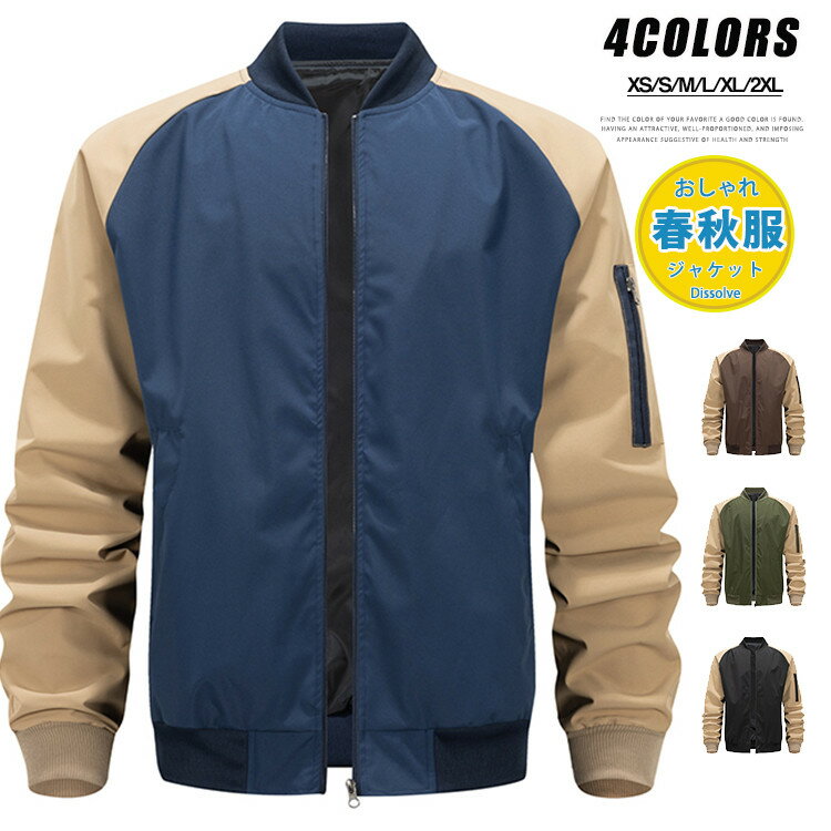 Rakuten - MA-1 メンズ 野球服 スタジャン ma-1 薄手 ブルゾン メンズ ジャケット 春 ブルゾン ジャンバー アウター 秋服 切り替え ジップジャケット スポーツウェア ダンス かっこいい