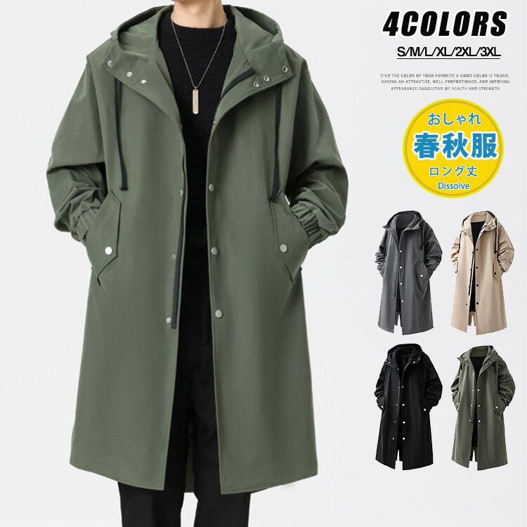 Rakuten - ＼5700円／マウンテンパーカー メンズ 薄手 ロングジャケット チェスターコート ロングコート 春 アウター 秋服 トレンチコート 無地 ひざ上 ジャケット カジュアル アウトドア ロング丈 フード付き