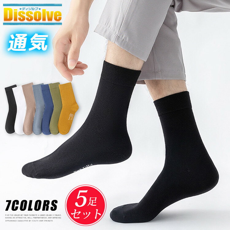靴下 メンズ ビジネス ソックス 5足組 抗菌 防臭 くつ下 紳士用 綿 クルーソックス ビジネスソックス 男性 フォーマル
