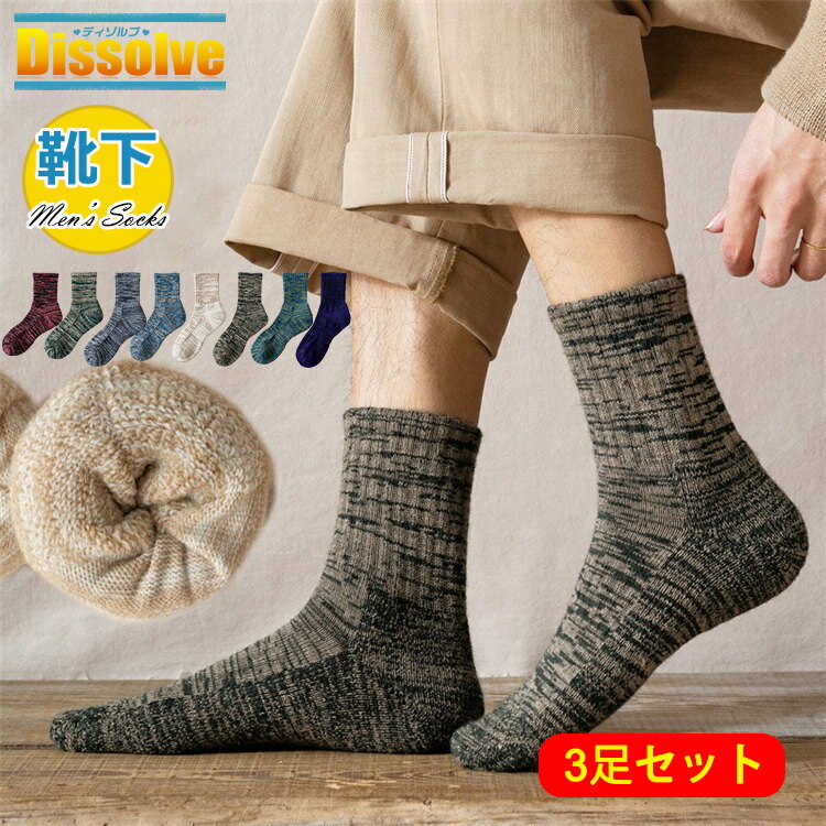 ウール混ソックス メンズ 靴下 厚手 保温防寒 3足セット くつした クルーソックス くるぶし おしゃれ 暖かい靴下 通勤