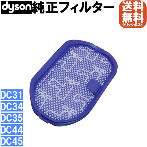 【純正】 Dyson ダイソン 純正プレモーターフィルター DC31 DC34 DC35 DC44 DC45 【並行輸入品】