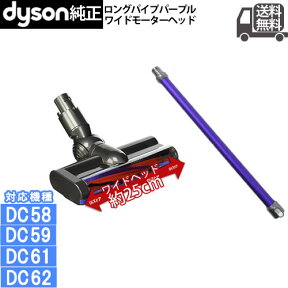 【純正】 Dyson ダイソン 純正 ロングパイプ パープル 紫ワイド モーターヘッド セット DC58 DC59 DC61 DC62 用