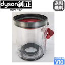 【純正】Dyson ダイソン クリアビン ダストカップ SV12 V10シリーズ専用