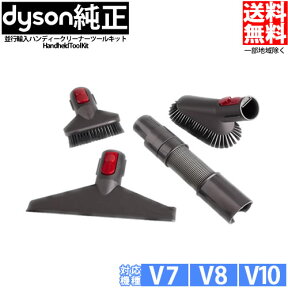 【純正】ダイソン Dyson Handheld Tool Kit ハンディクリーナーツールキット V7 V8 V10 V11 シリーズ