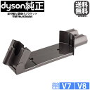 【純正】 Dyson ダイソン 収納用ブラケット V7・V8シリーズ専用 ※訳アリ、箱なし商品(輸送中のシミ・汚れ等により)商品には問題はありません。