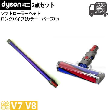 【並行輸入品】V7 V8用 2点セット ダイソン 純正 ロングパイプ パープル (紫) ソフトローラクリーンヘッド