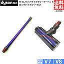 【並行輸入品】V7 V8 2点セット ダイソン 純正 ロングパイプ パープル ダイレクトドライブクリーナヘッド