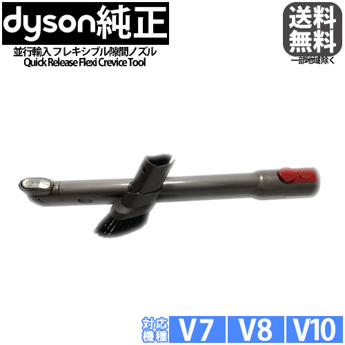 Dyson ダイソン 純正 V7、V8、V10、V11、Digital Slim用 フレキシブル隙間ノズル