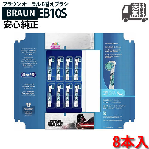 【純正】ブラウン オーラルB 電動歯ブラシ 子供用 EB10S-8 すみずみクリーンキッズ やわらかめ 替ブラシ 8本 スターウォーズ STAR WARS 8本入