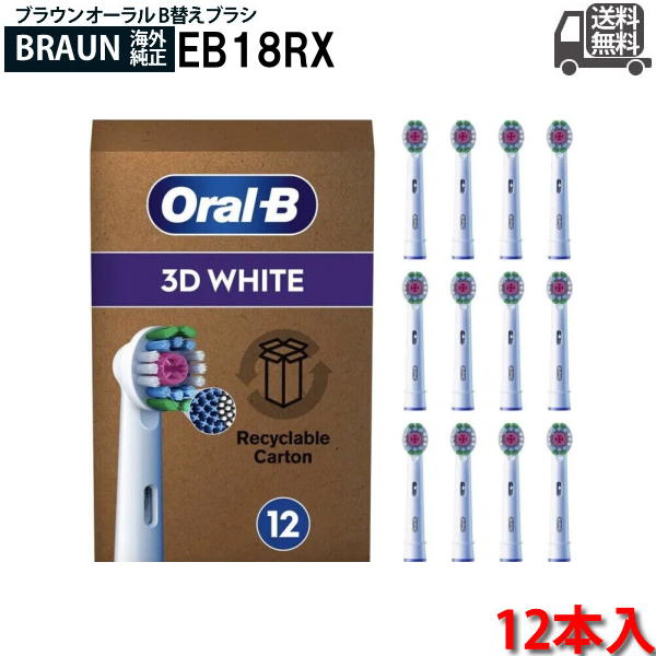 【純正】ブラウン オーラルB 替えブラシ ホワイトニングブラシ/3D WHITE 12本入 EB18RX-12