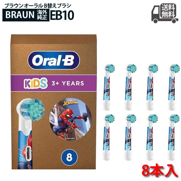 ブラウン オーラルB 電動歯ブラシ 子供用 EB10S-8 子供用やわらかめブラシ 替ブラシ ( 8本 ) スパイダーマン