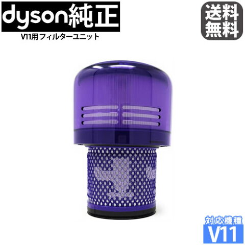 [ダイソン] Dyson 純正 Filter Unit フィルターユニット ※対応機種：V11シリーズ（SV14〜） [輸入品]