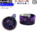 【純正】ダイソン Dyson フィルター セット V7・V8シリーズ 及び V8 Slim用