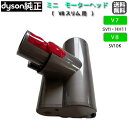 【純正】 Dyson ダイソン ミニ モーターヘッド V7・V8シリーズ専用 ※訳アリ、箱なし商品(輸送中のシミ・汚れ等により)商品には問題はありません。 V7 (SV11) ・V8 slim fluffy(SV10K)
