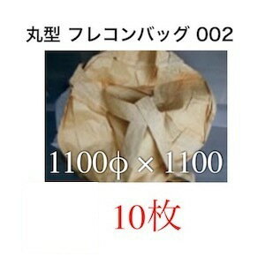 フレコンバッグ 丸型 排出口 サイズ 1t 002 1100 1トン 土のう袋 土嚢袋 土留め 防災グッズ 防災用品 フレコン フレコンバック 工事現場 災害対策 浸水防止 防水対策 ゴミ袋 災害 防災対策 災害用品 河川 梅雨対策 水害 反乱 大型土のう袋 土のう 土嚢 大型土のう 大型土嚢