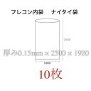 フレコン内袋 ナイタイ 厚0.15 10枚入 フレコンの内袋 フレコンバッグの内袋 フレコンバックの内袋 フレコンバッグ内袋 フレコンバック内袋 フレコン 内袋...