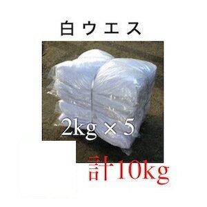 ウエス 白ウエス 2kg×5袋 2kg 白 リサイクル生地 エコノミー 10kg 清掃 拭き取り 雑巾 ダスター 大量 使い捨て 掃除用 拭き取り 油吸収 洗車 機械清掃 業務用 塗装 下地拭きコンビナート 製鉄所 機械整備 自動車整備 塗装 木工 印刷 仕上げ拭き