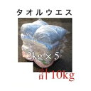 ウエス タオルウエス 2kg×5 袋 エコノミー 10kg 清掃 拭き取り 雑巾 ダスター 大量 使い捨て 掃除用 拭き取り 油吸収 洗車 機械清掃 業務用 塗...