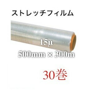 ストレッチフィルム 15ミクロン 500mm×300m 500mm 300m 15μ ミクロン 500 300 荷崩れ 防止 業務用 ラップ 梱包用 ハンディラップ 梱包 こんぽう 引越し 梱包資材 梱包用品 梱包材 荷造り ストレッチ フィルム 作業用品 生活雑貨 パレット梱包 倉庫