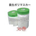 マスカー 養生 550mm 25m 25 30巻 30個 マスカーテープ 550 養生用 ポリ 間仕切りシート 仕切り シート 間仕切り カーテン 壁 透明 ビ...