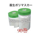 マスカー 養生 550mm 25m 550 25 90巻 90個 マスカーテープ ポリマスカー ポリ 間仕切りシート 仕切り シート 間仕切り カーテン 壁 透...