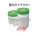 マスカー 養生 1800 ポリマスカー 1800mm 25m 1.8m 1.8 25 45巻 45個 ポリ 間仕切りシート 仕切り シート 間仕切り カーテン ...