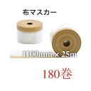 マスカー 布 布マスカー 1100mm 25m 1100 25 180巻 養生 マスカーテープ 布マスカーテープ ポリ 間仕切りシート 仕切り シート 間仕切り カーテン ビニールシート ビニールカーテン 塗装養生テープ 汚れ防止 養生シート 保護シート マスキング 保護 テープ 壁面 リフォーム