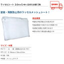 飛散防止ネット メッシュシート 3.6m 5.4m 3.6m 5.4m 3600mm 5400mm 3600 5400 緑 白 グリーン 塗装メッシュシート 防塵ネット 防風ネット 防砂ネット ラッセルメッシュ 防塵 ネット 工事現場 建築用ネット 塗装用ラッセルシートラッセルシート 雨除け 埃よけ 2