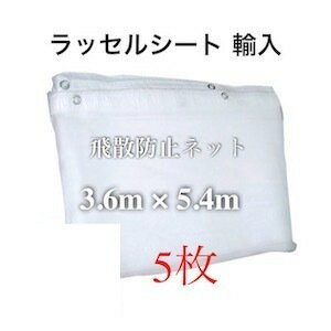 飛散防止ネット メッシュシート 3.6m 5.4m 3.6m 5.4m 3600mm 5400mm 3600 5400 緑 白 グリーン 塗装メッシュシート 防塵ネット 防風ネット 防砂ネット ラッセルメッシュ 防塵 ネット 工事現場 建築用ネット 塗装用ラッセルシートラッセルシート 雨除け 埃よけ