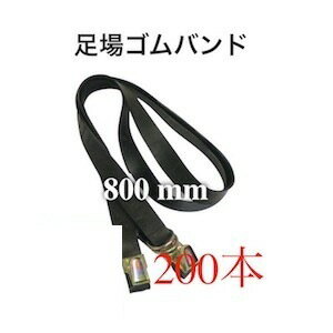 足場バンド 800mm 800 200本入 足場ゴムバンド 仮設工事 足場板バンド 単菅 ゴムバンド 足場用 輸入品単管パイプ 足場板 固定 足場 バンド 足場用品 仮設資材 仮説 工事 足場作業 工事現場 建築 建設 固定 安全 ゴム 黒 ブラック 800mm