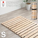 すのこマット ロール式 すのこ ロール 2.5 すのこベッド シングル ベッド ひのき ヒノキ 木製 天然木 国産 折りたたみ 折りたたみベット ベッドフレーム...