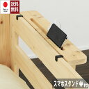 スマホスタンド ベッド 棚 後付け ヘッドボード 宮 ひのき 日本製 国産 檜 桧 低ホルムアルデヒド ヒノキすのこベッド すのこベッド 日本製 国産ひのき ス...