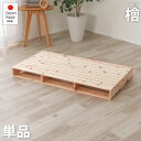 ベッド 連結 すのこベッド パレット 単品 98cm 50cm 桧 頑丈 ひのき ヒノキ 木製 天然木 国産 折りたたみ ベッドフレーム ベット スノコベッド ...