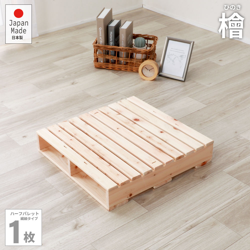 ベッド 連結 すのこベッド ハーフパレット 単品 49cm 50cm 桧 頑丈 ひのき ヒノキ 木製 天然木 国産 折りたたみ ベッドフレーム ベット スノコベ...