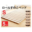 すのこベッド ロール シングル 桐 ベッド すのこ 木製 ロールすのこ シングルベッド 頑丈 ロールタイプ ベッド用すのこマット 桐 すのこベット 湿気 スノコ...