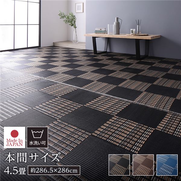 ラグ マット い草 調 本間4.5畳 約286.5×286cm ブラック 洗える 日本製 国産 軽量 速乾性 除菌スプレー対応 市松模様 ポリプロピレン 敷物 フロアマット ラグカーペット イ草 アウトドア レジャー【代引不可】