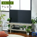 テレビ台 おしゃれ ローボード 北欧 安い テレビボード ロータイプ 省スペース コンパクト TV台 TVボード テレビ台 ガラス 古材 インテリア 40インチ...